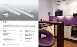 светодиодные светильники светодиодные светильники310 311
В комплект входит:
- светильник с выключателем
- соединительный кабель (длина 15 см)
- комплект крепежных клипс с шурупами
- сетевой провод с вилкой (длина 1,5 м)
- инструкция по эксплуатации
RUTA
Артикул:
357195
Размер: 300*25*30 мм
Мощность: 4 Вт, SMD3014, 40*0,1 Вт
Световой поток: 350 Лм
Размер: 600*25*30 мм
Мощность: 7,5 Вт, SMD3014, 75*0,1 Вт
Световой поток: 660 Лм
Артикул:
357196
Размер: 900*25*30 мм
Мощность: 12 Вт, SMD3014, 120*0,1 Вт
Световой поток: 1060 Лм
Артикул:
357197
Размер: 1200*25*30 мм
Мощность: 16 Вт, SMD3014, 160*0,1 Вт
Световой поток: 1300 Лм
Артикул:
357198
Материал: алюминиевый корпус/пластиковый
рассеиватель
Напряжение: 220-240 В
IP 20
Цветовая температура: 4000 К
Цвет LED: белый
Угол рассеивания: 180°
Мини мастер-картон: 30
357195, 357196, 357197, 357198 белый
Ruta – серия линейных светодиодных светильников, предназначенных для локальной подсветки небольших
пространств: шкафов, витринных полок, столешниц. Классический дизайн корпуса и размеры: в ассорти-
менте светильники длиной: 300, 600, 900 и 1200 мм, маленькие габариты, хорошая цветопередача, высокая
светоотдача и большой срок службы – основные причины, чтобы сделать выбор в пользу данных приборов, в
отличии от менее экологичных светильников на базе люминесцентных ламп T4 и T5 (соответствующий диаметр
12,5 и 16 мм).
 