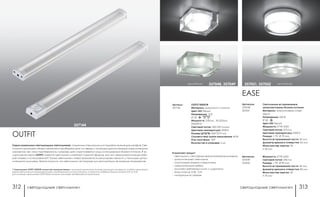 светодиодные светильники светодиодные светильники312 313
хром/белый 357048, 357049 хром/белый357051, 357052
EASE
Артикулы:
357048
357051
Артикулы:
357049
357052
Светильники встраиваемые,
укомплектованы блоком питания
Материал: алюминиевое литье/
акрил
Напряжение: 220 В;
IP 20
Цвет LED: белый
Мощность: 3*1W 3LED
Световой поток: 270 Лм
Цветовая температура: 6500 К
Размер: □ 70, Ø 70 мм
Высота встраиваемой части: 20 мм
Диаметр врезного отверстия: 65 мм
Мини мастер-картон: 30
h 50 мм
Мощность: 6*1W 6LED
Световой поток: 540 Лм
Размер: □ 90, Ø 90 мм
Высота встраиваемой части: 40 мм
Диаметр врезного отверстия: 80 мм
Мини мастер-картон: 30
h 70 мм
OUTFIT SENSOR
Материал: алюминий / пластик
Цвет LED: белый
Напряжение: 12 В
IP 20
Мощность: 3 Вт/шт , 30 LED/шт,
SMD3014
Световой поток: 250-290 Лм/шт
Цветовая температура: 4000 К
Размер (Д*Ш*В): 300*25*9 мм
Соответствие лампе накаливания: 40 Вт
Угол излучения: 120°
Количество в упаковке: 2 шт
В комплект входит:
- светильник с сенсорным выключателем/диммером
- дополнительный светильник
- пластиковый разъем-соединитель
- соединительный кабель
- комплект крепежных клипс с шурупами
- блок питания 12 Вт, 12 В
- инструкция по сборке
Артикул:
357144
Серия уникальных светодиодных светильников, созданных специально для подсветки всех видов шкафов. Све-
тильники допускают сборку нескольких приборов в цепь или звезду с помощью дополнительных соединительных
элементов, при этом протяженность и размер цепи огрничиваются лишь используемым блоком питания. В ас-
сортименте серии OUTFIT имеются светильники линейной и круглой формы, все они предлагаются в виде набо-
ров готовых к использованию*. Также светильники имеют возможность регулировки яркости с помощью допол-
нительного диммера. Важно помнить, что светильники не подходят для эксплуатации во влажных помещениях.
* Свеитильники OUTFIT SENSOR полностью укомплектованы: сенсорный выключатель-диммер размещен на корпусе, в набор также входит
второй светильник для подключения в цепь и необходимые для этого элементы, а также они снабжены блоком питания 12 В на 12 Вт.
Для остальных светильников OUTFIT блоки питания и диммеры приобретаются опционально.
OUTFIT
357144
 