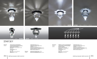 светодиодные светильники светодиодные светильники314 315
Артикулы:
357020
357021
Наборы из шести встраиваемых
светильников, укомплектованы
блоком питания
Длина одного провода: 1 м
Материал: сталь/хрусталь
Напряжение: 220 В
IP 20
Цвет LED: холодный/белый
Мощность: 6*0.1W LED
Световой поток: 30 Лм
Цветовая температура: 8000 К
Размер: Ø 15, Ø 20 мм
Высота встраиваемой части: 21 мм
Диаметр врезного отверстия: 12 мм
Мини мастер-картон: 20
хром Ø 20 мм h 36 мм357021h 36 мм Ø 15 мм хром 357020
h 57 мм хром 357040
Артикул:
357019
Артикул:
357040
STAR SKY
хром h 57 мм357019
Светильники встраиваемые,
укомплектованы блоком питания
Длина одного провода: 1 м
Материал: алюминиевое литье/
хрусталь
Напряжение: 220 В
IP 20
Цвет LED: холодный/белый
Мощность: 1W 1LED
Световой поток: 90 Лм
Цветовая температура: 8000 К
Размер: Ø 32 мм
Высота встраиваемой части: 22 мм
Диаметр врезного отверстия: 28 мм
Мини мастер-картон: 50
Цветовая температура: 6500 К
Высота встраиваемой части: 20 мм
 