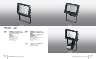ландшафтные светильники ландшафтные светильники28 29
черный357191
черный357192
ARMIN LED
Материал: алюминиевый корпус/
рассеиватель из закаленного стекла/
алюминиевый рефлектор
IP 65
Цвет LED: белый
Мощность: 24 Вт 24*1 Вт
Напряжение: 220-240 В
Цветовая температура: 4000 К
Световой поток: 1900 Лм
Угол рассеивания: 90°
Размер: 185*82*230 мм
Мини мастер-картон: 12
Материал: алюминиевый корпус/
рассеиватель из закаленного стекла
IP 54
Мощность: 10 Вт, SMD5730, 20*0.5 Вт
Напряжение: 220-240 В
Цвет LED: белый
Цветовая температура: 4000 К
Световой поток: 700 Лм
Угол рассеивания: 120°
Размер: 140*88*175 мм
Мини мастер-картон: 24
Прожектор с датчиком движения
Размер: 140*122*205 мм
Мини мастер-картон: 12
Артикул:
357190
Артикул:
357191
Артикул:
357192
черный357190
 
