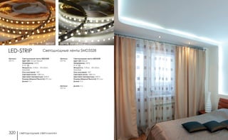 светодиодные светильники светодиодные светильники320 321
Светодиодные ленты SMD3528
Цвет LED: теплый белый
Напряжение: 220 В
IP 20
Мощность: 12 Вт/м , 120 LED/м,
SMD3528
Угол излучения: 120°
Световой поток: 1080 Лм
Цветовая температура: 3000 К
Размер (Ширина*Высота): 8*2 мм
Длина: 5 м
Светодиодные ленты SMD3528
Цвет LED: белый
Напряжение: 220 В
IP 20
Мощность: 12 Вт/м , 120 LED/м,
SMD3528
Угол излучения: 120°
Световой поток: 1080 Лм
Цветовая температура: 4100 К
Размер (Ширина*Высота): 8*2 мм
Длина: 3 м
Артикул:
357117
Артикул:
357118
Артикул:
357119
Длина: 5 м
белый357118, 357119теплый белый 357117
Светодиодные ленты SMD3528LED-STRIP
 