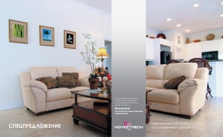 СПЕЦПРЕДЛОЖЕНИЕ ― декоративные светильники 323
светильники NOVOTECH
по сниженным ценам
В этом разделе вы найдете
модели, которые больше
не будут завозится на склад
нашей компании.
Внимание!
Количество светильников
ограничено.
СПЕЦПРЕДЛОЖЕНИЕ
 