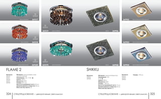 СПЕЦПРЕДЛОЖЕНИЕ ― декоративные светильники СПЕЦПРЕДЛОЖЕНИЕ ― декоративные светильники324 325
SHIKKU
хром/зеркальный/голубой369904
хром/зекальный/янтарный369902
Артикулы:
369902
369903
369904
Материал: алюминий/хрусталь
Напряжение: 12 В
IP 20
Цоколь: GX5.3
Мощность: 50 Вт
Размер: □ 100 мм
Высота встраиваемой части: 15 мм
Диаметр врезного отверстия: 60 мм
Мини мастер-картон: 50
хром/зеркальный/золото369903
Артикулы:
369906
369908
хром 369908
хром 369906
Размер: □ 90 ммАртикулы:
369270
369317
369318
369319
369320
FLAME 2
Материал: алюминиевое литье/
хрусталь ASFOUR
Напряжение: 12 В; IP 20
Цоколь: GX5.3
Мощность: 50 Вт
Размер: Ø 91 мм
Высота встраиваемой части: 30 мм
Диаметр врезного отверстия: 68 мм
Мини мастер-картон: 20
хром/пурпурный 369320 хром/зеленый369270
369319
хром/зеленый 369317
хром/янтарь 369318
хром/табако
 