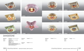 СПЕЦПРЕДЛОЖЕНИЕ ― декоративные светильники СПЕЦПРЕДЛОЖЕНИЕ ― декоративные светильники328 329
Артикулы:
369830
369831
369832
Размер: □ 110 мм
желтый/золото
песчаник
369831
369830
желтый/серебро369832
песчаник 369570
желтый/серебро 369572
желтый/золото 369571
Артикулы:
369570
369571
369572
Размер: Ø 100 мм
розовый369576
песчаник 369573
желтый/золото 369574
желтый/серебро 369575
Артикулы:
369573
369574
369575
Артикулы:
369576
SANDSTONE
Материал: натуальный камень
песчаник
Напряжение: 12 В; IP 20
Цоколь: GX5.3
Мощность: 50 Вт
Размер: □ 95 мм
Высота встраиваемой части: 15 мм
Диаметр врезного отверстия: 65 мм
Мини мастер-картон: 20
Размер: Ø 110 мм
розовый369580
Артикулы:
369580
Размер: Ø 155 мм
 