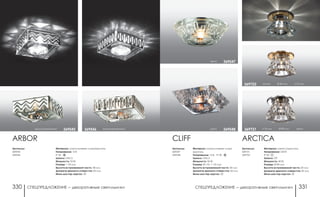 СПЕЦПРЕДЛОЖЕНИЕ ― декоративные светильники СПЕЦПРЕДЛОЖЕНИЕ ― декоративные светильники330 331
хром 369548
хром 369547
Артикулы:
369547
369548
CLIFF
Материал: алюминиевое литье/
хрусталь
Напряжение: 12 В; IP 20
Цоколь: GX5.3
Мощность: 50 Вт
Размер: Ø 110, □ 110 мм
Высота встраиваемой части: 30 мм
Диаметр врезного отверстия: 60 мм
Мини мастер-картон: 30
золото Ø 80 мм h 75 мм369722
h 75 мм Ø 80 мм хром369721
Артикулы:
369721
369722
ARCTICA
Материал: металл/хрусталь
Напряжение: 220 В
IP 20
Цоколь: G9
Мощность: 40 Вт
Размер: Ø 80 мм
Высота встраиваемой части: 20 мм
Диаметр врезного отверстия: 60 мм
Мини мастер-картон: 30
Артикулы:
369545
369546
ARBOR
хром/прозрачный369546хром/прозрачный 369545
Материал: алюминиевое литье/хрусталь
Напряжение: 12 В
IP 20
Цоколь: GX5.3
Мощность: 50 Вт
Размер: □ 90 мм
Высота встраиваемой части: 38 мм
Диаметр врезного отверстия: 60 мм
Мини мастер-картон: 30
 