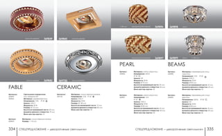 СПЕЦПРЕДЛОЖЕНИЕ ― декоративные светильники СПЕЦПРЕДЛОЖЕНИЕ ― декоративные светильники334 335
Артикул:
369896
Артикул:
369897
PEARL
Материал: металл/хрусталь
Напряжение: 220 В
IP 20
Цоколь: G9
Мощность: 40 Вт
Размер: Ø 75 мм
Высота встраиваемой части: 20 мм
Диаметр врезного отверстия: 60 мм
Мини мастер-картон: 30
Материал: металл/хрусталь
Напряжение: 12 В
IP 20
Цоколь: GХ5.3
Мощность: 50 Вт
Размер: Ø 85 мм
Высота встраиваемой части: 25 мм
Диаметр врезного отверстия: 60 мм
Мини мастер-картон: 50
прозрачный/янтарный 369897
h 80 мм прозрачный/янтарный 369896
BEAMS
Артикул:
369899
Материал: нержавеющая сталь/
хрусталь
Напряжение: 220 В; IP 20
Цоколь: G9
Мощность: 40 Вт
Размер: Ø 85 мм
Высота встраиваемой части: 25 мм
Диаметр врезного отверстия: 60 мм
Мини мастер-картон: 20
хром h 100 мм369899
хром369898
Артикул:
369898
Материал: нержавеющая сталь
/хрусталь
Напряжение: 12 В; IP 20
Цоколь: GХ5.3
Мощность: 50 Вт
Размер: Ø 85 мм
Высота встраиваемой части: 25 мм
Диаметр врезного отверстия: 60 мм
Мини мастер-картон: 50
FABLE
Артикулы:
369839
369842
Светильники поворотные:
угол поворота 20°
Материал: дерево/хрусталь
Напряжение: 12 В; IP 20
Цоколь: GX5.3
Мощность: 50 Вт
Размер: Ø 115 мм
Высота встраиваемой части: 20 мм
Диаметр врезного отверстия: 70 мм
Мини мастер-картон: 16
светлое дерево 369842
красное дерево 369839 светлое дерево369845
Артикулы:
369730
CERAMIC
Материал: искусственный камень
Напряжение: 12 В; IP 20
Цоколь: GX5.3
Мощность: 50 Вт
Размер: Ø 140 мм
Высота встраиваемой части: 10 мм
Диаметр врезного отверстия: 80 мм
Мини мастер-картон: 30
хром/серебро369730
Материал: искусственный камень
Размер: □ 115 мм
Артикул:
369845
 