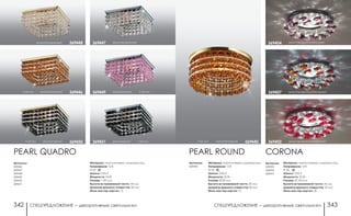 СПЕЦПРЕДЛОЖЕНИЕ ― декоративные светильники СПЕЦПРЕДЛОЖЕНИЕ ― декоративные светильники342 343
Артикулы:
369440
PEARL ROUND
Материал: алюминиевое литье/хрусталь
Напряжение: 12 В
IP 20
Цоколь: GX5.3
Мощность: 50 Вт
Размер: Ø 82 мм
Высота встраиваемой части: 30 мм
Диаметр врезного отверстия: 60 мм
Мини мастер-картон: 12
h 65 мм золото/янтарный 369440
хром/прозрачный/розовый369404
Артикулы:
369402
369404
369407
CORONA
Материал: алюминиевое литье/хрусталь
Напряжение: 12 В
IP 20
Цоколь: GX5.3
Мощность: 50 Вт
Размер: Ø 100 мм
Высота встраиваемой части: 25 мм
Диаметр врезного отверстия: 55 мм
Мини мастер-картон: 30
хром/прозрачный/янтарный369407
хром/прозрачный/красный369402
Артикулы:
369446
369447
369448
369449
369450
369451
Материал: алюминиевое литье/хрусталь
Напряжение: 12 В
IP 20
Цоколь: GX5.3
Мощность: 50 Вт
Размер: □ 80 мм
Высота встраиваемой части: 30 мм
Диаметр врезного отверстия: 60 мм
Мини мастер-картон: 12
золото/прозрачный 369448
хром/черный h 65 мм369451
хром/прозрачный369447
PEARL QUADRO
h 65 мм золото/черный 369450
h 65 мм золото/янтарный 369446 хром/розовый h 65 мм369449
 