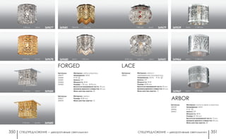 СПЕЦПРЕДЛОЖЕНИЕ ― декоративные светильники СПЕЦПРЕДЛОЖЕНИЕ ― декоративные светильники350 351
h 80 мм хром 369679
Артикулы:
369601
LACE
Материал: металл/
нержавеющая сталь/хрусталь
Напряжение: 220 В; IP 20
Цоколь: G9
Мощность: 40 Вт
Размер: Ø 80 мм
Высота встраиваемой части: 25 мм
Диаметр врезного отверстия: 60 мм
Мини мастер-картон: 12
Ø 80 мм h 95 мм хром 369601 хром h 118 мм369466
хром h 118 мм369467
Артикулы:
369539
369466
369467
Материал: алюминиевое литье/сталь
Напряжение: 220 В
IP 20
Цоколь: G9
Мощность: 40 Вт
Размер: Ø 100 мм
Высота встраиваемой части: 13 мм
Диаметр врезного отверстия: 60 мм
Мини мастер-картон: 30
ARBOR
хром h 108 мм369539h 90 мм хром 369677
h 90 мм золото 369678
h 70 мм хром 369684
h 70 мм золото 369685
Артикулы:
369679
369680
369681
369684
369685
FORGED
Материал: металл/хрусталь
Напряжение: 220 В
IP 20
Цоколь: G9
Мощность: 40 Вт
Размер: □ 90 мм, Ø 90 мм
Высота встраиваемой части: 20 мм
Диаметр врезного отверстия: 60 мм
Мини мастер-картон: 30
бронза h 85 мм369681
Артикулы:
369677
369678
Материал: металл
Размер: Ø 80 мм
Мини мастер-картон: 12
хром h 85 мм369680
 