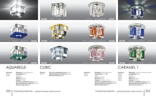 СПЕЦПРЕДЛОЖЕНИЕ ― декоративные светильники СПЕЦПРЕДЛОЖЕНИЕ ― декоративные светильники352 353
Артикулы:
369381
369382
Материал: металл/хрусталь
Напряжение: 12 В
IP 20
Цоколь: GX6.35
Мощность: 50 Вт
Размер: Ø 110 мм, h 87 мм
Высота встраиваемой части: 30 мм
Диаметр врезного отверстия: 80 мм
Мини мастер-картон: 12
Артикулы:
369348
369349
369350
369351
369352
CARAMEL 1
Материал: металл/оптическое стекло
Напряжение: 220 В
IP 20
Цоколь: G9
Мощность: 40 Вт
Размер: Ø 100 мм
Высота встраиваемой части: 20 мм
Диаметр врезного отверстия: 50 мм
Мини мастер-картон: 12
h 70 мм хром/прозрачный/янтарный 369348
h 70 мм хром/прозрачный/розовый 369349
h 70 мм хром/прозрачный 369351
хром/прозрачный/зеленый h 70 мм369352
хром/прозрачный/голубой h 70 мм369350h 70 мм хром/синий 369295
Материал: металл/хрусталь
Напряжение: 220 В
IP 20
Цоколь: G9
Мощность: 40 Вт
Размер: □ 70 мм
Высота встраиваемой части: 25 мм
Диаметр врезного отверстия: 53 мм
Мини мастер-картон: 12
Артикулы:
369295
369296
AQUARELLE
h 70 мм хром/зеленый 369296
CUBIC
Артикул:
369536
Высота встраиваемой части: 23 мм
Диаметр врезного отверстия: 60 мм
Мини мастер-картон: 30
h 90 мм хром369536
хром369381
золото369382
 