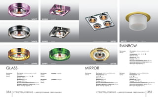 СПЕЦПРЕДЛОЖЕНИЕ ― декоративные светильники СПЕЦПРЕДЛОЖЕНИЕ ― декоративные светильники354 355
Артикул:
369767
MIRROR
Материал: алюминий/хрусталь
Напряжение: 12 В
IP 20
Цоколь: GX5.3
Мощность: 4*50 Вт
Размер: 160*160 мм
Диаметр врезного отверстия: 150*150 мм
Высота встраиваемой части: 20 мм
Мини мастер-картон: 12
алюминий/зеркальный 369767
алюминий/желтый 369758
Артикулы:
369758
Материал: алюминий/хрусталь
Напряжение: 12 В
IP 20
Цоколь: GX5.3
Мощность: 50 Вт
Размер: Ø 85 мм
Высота встраиваемой части: 15 мм
Диаметр врезного отверстия: 68 мм
Мини мастер-картон: 20
Артикулы:
369170
RAINBOW
Материал: алюминиевое литье/
стекло
Напряжение: 12 В; IP 20
Цоколь: GX5.3
Мощность: 50 Вт
Размер: Ø 80 мм
Высота встраиваемой части: 30 мм
Диаметр врезного отверстия: 65 мм
Мини мастер-картон: 20
золото/белый h 89 мм369170
Артикулы:
369478
369479
GLASS
розовый 369479
Материал: алюминиевое литье/
хрусталь
Напряжение: 12 В IP 20
Цоколь: GX5.3
Мощность: 50 Вт
Размер: Ø 84 мм
Высота встраиваемой части: 25 мм
Диаметр врезного отверстия: 65 мм
Мини мастер-картон: 24
табако 369478
желтый 369490 зеленый369491
розовый369484
табако369483
Артикулы:
369483
369484
Размер: □ 85 мм
Артикулы:
369490
369491
Размер: Ø 80 мм
 