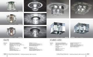 СПЕЦПРЕДЛОЖЕНИЕ ― светодиодные светильники СПЕЦПРЕДЛОЖЕНИЕ ― светодиодные светильники360 361
CUBIC-LED
Артикул:
357013
357015
Светильники встраиваемые,
укомплектованы блоком питания
Материал: алюминиевое литье/
хрусталь
Напряжение: 220 В
IP 20
Цвет LED: холодный/белый
Мощность: 1W 1LED
Световой поток: 100 Лм
Цветовая температура: 8000 К
Размер: □ 70, □ 80 мм
Высота встраиваемой части: 25 мм
Диаметр врезного отверстия: 50 мм
Мини мастер-картон: 20
h 75 мм хром 357013 хром h 75 мм357015Ø 90 мм хром 357046
Артикулы:
357045
357046
GLITZ
Светильники встраиваемые,
укомплектованы блоком питания
Материал: алюминиевое литье/хрусталь
Напряжение: 220 В; IP 20
Цоколь: G9
Цвет LED: белый
Мощность: 40W+4*1W 4LED
Световой поток: 360 Лм
Цветовая температура: 6500 К
Размер: Ø 80, Ø 90 мм
Высота встраиваемой части: 22 мм
Диаметр врезного отверстия: 65 мм
Мини мастер-картон: 30
Ø 80 мм хром 357045
Ø 80 мм хром 357044
Артикул:
357044
Мощность: 1*3W 1LED
Световой поток: 190 Лм
Высота встраиваемой части: 20 мм
Диаметр врезного отверстия: 50 мм
 