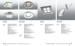 СПЕЦПРЕДЛОЖЕНИЕ ― светодиодные светильники СПЕЦПРЕДЛОЖЕНИЕ ― светодиодные светильники364 365
BOX
Артикул:
357059
Светильник встраиваемый,
укомплектован блоком питания
Материал: металл
Напряжение: 220 В
IP 20
Цвет LED: белый
Мощность: 4*1W 4LED
Световой поток: 360 Лм
Цветовая температура: 4100 K
Размер: □ 105 мм
Высота встраиваемой части: 60,5 мм
Диаметр врезного отверстия: 90 мм
Мини мастер-картон: 30
никель 357059
OUTFIT SENSOR
Материал: алюминий / пластик
Цвет LED: белый
Напряжение: 12 В
IP 20
Мощность: 3 Вт/шт, 36 LED/шт,
SMD3528
Световой поток: 170-200 Лм/шт
Цветовая температура: 4000 К
Размер (Д*В): 71*9.5 мм
Соответствие лампе накаливания: 25 Вт
Угол излучения: 120°
Количество в упаковке: 3 шт
Артикул:
357145
357145
OUTFIT
хром/белый 357047
EASE
Артикулы:
357047
357050
Светильники встраиваемые,
укомплектованы блоком питания
Материал: алюминиевое литье/
акрил
Напряжение: 220 В;
IP 20
Цвет LED: белый
Мощность: 1W 1LED
Световой поток: 90 Лм
Цветовая температура: 6500 К
Размер: □ 45, Ø 45 мм
Высота встраиваемой части: 17 мм
Диаметр врезного отверстия: 40 мм
Мини мастер-картон: 50
BLADE
Артикулы:
357054
357055
Артикулы:
357057
357058
Светильники встраиваемые,
укомплектованы блоком питания
Материал: алюминий
Напряжение: 220 В
IP 20
Цвет LED: белый
Мощность: 3*1W 3LED
Световой поток: 270 Лм
Цветовая температура: 4100 К
Размер: Ø 102 мм
Высота встраиваемой части: 75 мм
Диаметр врезного отверстия: 80 мм
Мини мастер-картон: 30
Мощность: 5*1W 5LED
Световой поток: 450 Лм
Размер: Ø 120 мм
Высота встраиваемой части: 73 мм
Диаметр врезного отверстия: 100 мм
никель357054, 357057
алюминий357055, 357058хром/белый 357050
 