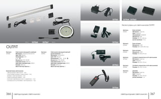 светодиодные светильники светодиодные светильники366 367
Блок питания
Материал: пластик
Цвет: черный
Напряжение: 12/220 В
Мощность: 6 Вт
Размер: 42 х 31 х 20 мм
Длина провода: 1,5 м
Сетевой соединитель на 4 светильника
Материал: пластик
Цвет: черный
Размер: 40 х 32 х 15 мм
Диммер
Материал: пластик
Цвет: черный
Размер: 70 х 25 х 10 мм
Длина провода: 1 м
Сетевой соединитель на 8 светильников
Размер: 60 х 32 х 15 мм
Блок питания
Мощность: 12 Вт
Размер: 68,5 х 50 х 26,5 мм
Блок питания
Мощность: 12 Вт
Размер: 95 х 40 х 27 мм
Артикул:
357061
Артикул:
357064
Артикул:
357066
Артикул:
357065
Артикул:
357062
Артикул:
357063
Аксессуары для светильников OUTFIT
357061 357064, 357065
357063
357066
357062
Светильник накладной линейный
Материал: алюминий/пластик
Цвет LED: белый
Напряжение: 12 В
IP 20
Мощность: 3 Вт, 42 LED
Световой поток: 200 Лм
Цветовая температура: 4100 К
Размер: 300 мм
Мини мастер-картон: 6
Светильник накладной круглый
Длина провода: 1 м
Материал: алюминий
Цвет LED: белый
Напряжение: 12 В; IP 20
Мощность: 3 Вт, 42 LED
Световой поток: 250 Лм
Цветовая температура: 4100 К
Размер: Ø 90 мм
Мини мастер-картон: 5
Артикул:
357060
Артикул:
357067
хром357067хром 357060
OUTFIT
Комплектация светильника:
- светодиодный светильник – 1шт.
- пластиковый разъем-соединитель – 1шт.
- разъем с выключателем – 1шт
- соединительный кабель – 1шт.
- комплект крепежных клипс с шурупами – 1шт.
- инструкция по установке и эксплуатации – 1шт.
 