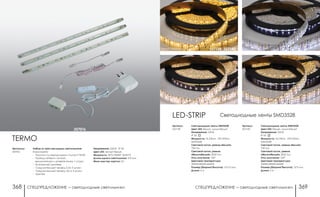 СПЕЦПРЕДЛОЖЕНИЕ ― светодиодные светильники СПЕЦПРЕДЛОЖЕНИЕ ― светодиодные светильники368 369
Светодиодные ленты SMD3528
Цвет LED: белый, мультибелый
Напряжение: 220 В
IP 20
Мощность: 16,2 Вт/м , 270 LED/м,
SMD3528
Световой поток, режим «Белый»:
720 Лм
Световой поток, режим
«Мультибелый»: 2025 Лм
Угол излучения: 120°
Цветовая температура:
3000К/4000К/6000К
Размер (Ширина*Высота): 12*2,5 мм
Длина: 5 м
Артикул:
357138
Светодиодные ленты SMD3528LED-STRIP
Светодиодные ленты SMD3528
Цвет LED: белый, мультибелый
Напряжение: 220 В
IP 65
Мощность: 16,2 Вт/м , 270 LED/м,
SMD3528
Световой поток, режим «Белый»:
720 Лм
Световой поток, режим
«Мультибелый»: 2025 Лм
Угол излучения: 120°
Цветовая температура:
3000К/4000К/6000К
Размер (Ширина*Высота): 12*5 мм
Длина: 5 м
Артикул:
357140
белый, мультибелый 357138, 357140
357016
Артикулы:
357016
TERMO
Набор из трех накладных светильников
В комплекте:
- Полоски со светодиодами 3 штуки*12LED
- Провод сетевой с вилкой ,
выключателем и разветвителем 1 штука
- Встроенный драйвер
- Соединительный провод 2.5м 3 штуки
- Соединительный провод 10см 3 штуки
- Крепеж
Напряжение: 220 В; IP 20
Цвет LED: теплый белый
Мощность: 36*0.1W/4W 12LED*3
Длина одного светильника: 310 мм
Мини мастер-картон: 24
 