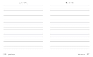 для заметок для заметок388 389
Для заметокДля заметок
 