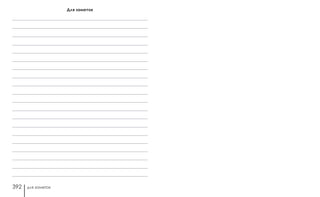 для заметок392
Для заметок
 