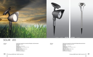 ландшафтные светильники ландшафтные светильники38 39
h 145 мм черный 357203
Светильник садовый на солнечных батареях без выключателя
Материал: нержавеющая сталь
IP 65
Мощность: 1 LED*0,05 Вт
Аккумулятор: 1,2V AA 200mAh Ni-Mh
Цвет LED: белый
Цветовая температура: 4000 К
Размер: 72*362 мм
Количество в упаковке: 4
Артикул:
357204
стальной357204
SOLAR LED
Светильник садовый на солнечных батареях с выключателем
Материал: пластик
IP 65
Мощность: 3 LED*0.05 Вт
Аккумулятор: 1,2V AA 200mAh Ni-Mh
Цвет LED: белый
Цветовая температура: 4000 К
Размер: 80*100 мм
Количество в упаковке: 2
Артикул:
357203
 