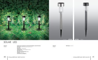 ландшафтные светильники ландшафтные светильники40 41
стальной 357205
Материал: пластикАртикул:
357206
черный357206
SOLAR LED
Светильник садовый на солнечных батареях c выключателем
Материал: нержавеющая сталь/пластик
IP 65
Мощность: 1 LED*0,05 Вт
Аккумулятор: 1,2V AA 200mAh Ni-Mh
Цвет LED: белый
Цветовая температура: 4000 К
Размер: 55*360 мм
Количество в упаковке: 6
Артикул:
357205
 