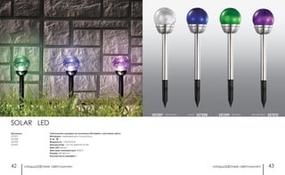 ландшафтные светильники ландшафтные светильники42 43
фиолетовый 357210зеленый357209прозачный357207 синий 357208
SOLAR LED
Светильники садовые на солнечных батареях с датчиком света
Материал: нержавеющая сталь/стекло
IP 65
Мощность: 1 LED*0,05 Вт
Аккумулятор: 1,2V AA 200mAh Ni-Mh
Цвет LED: белый
Цветовая температура: 4000 К
Размер: 80*360 мм
Количество в упаковке: 2
Артикулы:
357207
357208
357209
357210
 