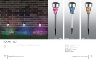 ландшафтные светильники ландшафтные светильники44 45
розовый 357211 желтый357213
Материал: нержавеющая сталь/стекло
IP 65
Мощность: 1 LED*0,05 Вт
Аккумулятор: 1,2V AA 200mAh Ni-Mh
Цвет LED: белый
Цветовая температура: 4000 К
Размер: 76*358 мм
Количество в упаковке: 2
синий357212
SOLAR LED
Светильник садовый на солнечных батареях с выключателемАртикулы:
357211
357212
357213
 