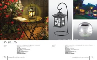 ландшафтные светильники ландшафтные светильники46 47
Светильник садовый на солнечных батареях с выключателем, плавающий
Материал: пластик
IP 66
Мощность: 1 LED*0,06 Вт
Аккумулятор: 1,2V AA 200mAh Ni-Mh
Цвет LED: RGB
Цветовая температура: RGB
Размер: Ø 80 мм
Количество в упаковке: 1
h 230 мм черный 357214
Артикул:
357215
прозрачный357215
SOLAR LED
Светильник садовый на солнечных батареях с выключателем
Материал: нержавеющая сталь/стекло
IP 65
Мощность: 1 LED*0,05 Вт
Аккумулятор: 1,2V AA 200mAh Ni-Mh
Цвет LED: белый
Цветовая температура: 4000 К
Размер: 150*150 мм
Количество в упаковке: 1
Артикул:
357214
 