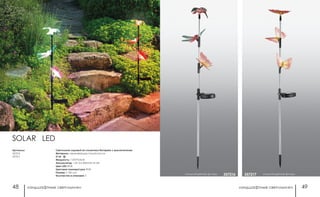 ландшафтные светильники ландшафтные светильники48 49
стальной/цветные фигуры 357216 стальной/цветные фигуры357217
SOLAR LED
Светильник садовый на солнечных батареях с выключателем
Материал: нержавеющая сталь/пластик
IP 65
Мощность: 1 LED*0,06 Вт
Аккумулятор: 1,2V AA 200mAh Ni-Mh
Цвет LED: RGB
Цветовая температура: RGB
Размер: h 760 мм
Количество в упаковке: 2
Артикулы:
357216
357217
 