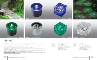 ландшафтные светильники ландшафтные светильники54 55
прозрачный357240
Артикулы:
357235
357236
357237
Артикулы:
357238
357239
357240
Материал: поликарбонат
IP 68
Мощность: 1 LED*0,07 Вт
Аккумулятор: 1,2V 300mAh Ni-MH
Цвет LED: синий/зеленый/белый
Размер: 35*40 мм
Мини мастер-картон: 3
Материал: стекло
IP 68
Мощность: 1 LED*0,135 Вт
Аккумулятор: 1,2V 300mAh Ni-MH
Цвет LED: синий/зеленый/белый
Размер: 50*50*50 мм
Мини мастер-картон: 3
прозрачный 357239
позрачный 357238
прозрачный рассеиватель 357236 прозачный рассеиватель357237
TILE LED
прозрачный рассеиватель357235
Декоративные светильники Tile одни из самых миниатюрных осветительных приборов в линейке компании
Novotech. Кроме малых размеров их достоинством также являются:
- Автономная работа от солнечной энергии.
- Диапазон рабочих температур от -25°С до +75°С.
- Применение сверхярких светодиодов. Дальность видимости света - до 100 м.
- Внешний вид светильника напоминает «светящийся кусочек льда», что создает очень не-
обычный декоративный эффект.
- Корпус изготовлен из прочного темперированного стекла, приборы имеют высокий класс
защиты и могут устанавливаться в землю. Выдерживают нагрузку до 500 кг.
Применяются светильники Tile для ориентационного освещения, подсветки: лестниц, подпорных стенок, бордюров,
а также могут быть инсталлированы в брусчатку.
 