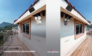 Уличное освещение загородного дома - атрибут
статуса преуспевающего современного человека.
Профессионально выполненные архитектурная
подсветка и освещение сада или парка решает не
только утилитарные, но и декоративные задачи и соз-
дает ощущение тепла и уюта. Компания Novotech
предлагает широкий выбор светового оборудования
с повышенной степенью защиты для работы на откры-
том воздухе. Корпуса светильников имеют высокую
механическую прочность и коррозионную стойкость.
В ассортименте светильники, встраиваемые в землю
и в пол, мини-прожекторы для подсветки деревьев и
кустов, влагозащищенные светильники настенно-
потолочного монтажа, ландшафтные светильники
на солнечных батареях, плавающие светильники, а
также ряд прожекторов для освещения территории,
снабженные датчиками движения.
Ландшафтные и архитектурные светильники - это то,
что создает атмосферу дачного участка или коттеджа
в ночное время.
ЛАНДШАФТНЫЕ СВЕТИЛЬНИКИ
 