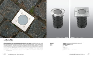 ландшафтные светильники ландшафтные светильники58 59
сталь h 140 мм369952h 140 мм сталь 369951
Материал: алюминий/сталь/закаленное стекло 6 мм
Материал стакана: пластик
IP 67
IK 10
Патрон: GU10
Мощность: 50 Вт
Напряжение: 220 В
Размер лицевой панели: Ø 110, □ 110 мм
Артикулы:
369951
369952
Серия встриваемых в грунт светильников GROUND относится к типу uplight, направляющих свет вверх. Чаще
всего такие светильники используются для подсветки зданий, памятников архитектуры. Активно применяются в
ландшафтном дизайне - световые приборы могут монтироваться непосредственно в дорожку или в землю.
Являются элементами ориентационного освещения, а также находят применение в декоративной подсветке ку-
старников и деревьев. Серия GROUND снабжена прочным алюминиевым корпусом, лицевая панель сделана из
высококачественной нержавеющей стали с закаленным стеклом. Светильник не требует трансформатора или
драйвера для питания ламп, что облегчает подключение прибора. Серия GROUND снабжена патронами GU10,
что позволяет применять любые лампы сетевого напряжения с подобным цоколем, в том числе и светодиодные
лампы NOVOTECH GU10 со встроенным драйвером.
GROUND
 