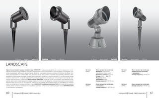 ландшафтные светильники ландшафтные светильники60 61
темно-серый h 270 мм369956h 178 мм темно-серый 369955
Мини-прожектор Landscape
Материал: алюминий/
закаленное стекло 4 мм
Материал стакана: пластик
Патрон: GU10; IP 67
Мощность: 50 Вт
Напряжение: 220 В
Размер корпуса: Ø 95*100 мм
Мини-прожектор Landscape
поверхностного монтажа,
с козырьком
Размер корпуса: Ø 75*150 мм
Мини-прожектор Landscape
с козырьком
Размер корпуса: Ø 100*129 мм
Мини-прожектор Landscape
Размер корпуса: Ø 75*150 мм
Артикул:
369953
Артикул:
369955
Артикул:
369954
Артикул:
369956
черный h 349 мм369954h 315 мм черный 369953
Серия миниатюрных садовых прожекторов LANDSCAPE - иделаьное решение для создания акцентного осве-
щения на вашем приусадебном участке. Светильники могут использоваться для подсветки кустарников, ма-
леньких деревьев, небольших декоративных объектов. Благодаря колышку, которым снабжены приборы, они
легко размещаются на ландшафте, при желании также легко можно поменять расстановку светового обо-
рудования. Небольшие размеры прожекторов помогают скрываться под растениями. В ассортименте также
имеются светильники, устанавливаемые на ровные площадки, допускающие использование в качестве эле-
ментов архитектурного освещения. Конструкция LANDSCAPE позволяет легко настраивать направление осве-
щения: светильник может вращаться вокруг своей оси почти на 360 градусов, а также наклоняться относительно
вертикальной оси на угол до 60 градусов. Светильник не требует трансформатора или драйвера для питания
ламп, что облегчает установку прибора. Серия LANDSCAPE снабжена патронами GU10, что позволяет применять
любые лампы сетевого напряжения с подобным цоколем, в том числе и светодиодные лампы NOVOTECH GU10
со встроенным драйвером.
LANDSCAPE
 