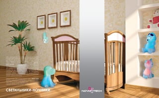 ночники ночники64 65
СВЕТИЛЬНИКИ-НОЧНИКИ
Максимальный уют и комфорт в спальне достигается
посредством правильно выбранного освещения. Кро-
ме общего, ориентирующего света, спальня должна
быть освещена местными световыми источниками,
среди которых особое место занимают светиль-
ники-ночники. Они станут отличным средством для
релаксации и погружения в здоровый, полноценный
сон. Источниками света во всех светильниках-ночни-
ках являются светодиоды с продолжительным сроком
службы. Во время работы они не нагреваются, что
исключает возможность ожога. Так же светильники-
ночники можно использовать как дополнительное
декоративное освещение в коридорах, на лестницах,
кухнях и детских комнатах.
Светодиодные светильники-ночники серии NIGHT LIGHT
являются идеальными источниками мягкого и рассеян-
ного света, создают атмосферу уюта и безопасности
в тёмное время суток, а так же станут стильными эле-
ментами дизайна для самого изысканного интерьера.
 