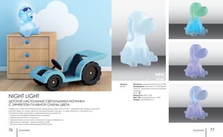 ночники ночники76 77
Артикул:
357337
Материал: ударопрочный пластик ПВХ
Напряжение: работает от 3-х батареек
типа АА. Элементы питания в комплект
не входят
IP 20
Мощность: 5LED, 0,3Вт
Цвет LED: холодный белый + RGB
Размер: 160x145x200 мм
белый 357337
NEW
белый 35737
NIGHT LIGHT
ДЕТСКИЕ НАСТОЛЬНЫЕ СВЕТИЛЬНИКИ-НОЧНИКИ
С ЭФФЕКТОМ ПЛАВНОЙ СМЕНЫ ЦВЕТА.
Интересный и абсолютно безопасный светодиодный светильник-ночник – незаменимый предмет в детской
комнате. Днём он станет любимой игрушкой Вашего малыша, а ночью обеспечит спокойный сон.
Основными преимуществами светильника-ночника являются:
* Никогда не нагревается (безопасен для детей);
* Удобный выключатель на корпусе;
* Ударопрочная, не токсичная и приятная на ощупь поверхность;
* Два режима свечения – холодный белый и RGB
* Большой срок службы светодиодов (25 000 часов)
 