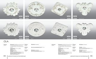 декоративные встраиваемые декоративные встраиваемые84 85
белый370206
белый/золото370205
белый 370204
белый/золото 370203
Артикулы:
370203
Материал: фарфор-ручная роспись-
золотое декоративное покрытие, в
составе которого 17% натурального
золота
Напряжение: 12 В, IP 20
Цоколь: GX5.3
Мощность: 50 Вт
Размер: □ 135 мм
Высота встраиваемой части: 17 мм
Диаметр врезного отверстия: 75 мм
Мини мастер-картон: 24
Артикул:
370205
Размер: □ 170 мм
Высота встраиваемой части: 24 мм
Артикул:
370204
Материал: фарфор
Артикул:
370206
Материал: фарфор
Размер: □ 170 мм
Высота встраиваемой части: 24 мм
NEW NEW
NEW NEW
OLA
белый370202
белый/золото370201
белый 370200
белый/золото 370199
Артикул:
370199
Материал: фарфор-ручная роспись-
золотое декоративное покрытие, в
составе которого 17% натурального
золота
Напряжение: 12 В, IP 20
Цоколь: GX5.3
Мощность: 50 Вт
Размер: Ø 150 мм
Высота встраиваемой части: 27 мм
Диаметр врезного отверстия: 75 мм
Мини мастер-картон: 24
Артикул:
370201
Высота встраиваемой части: 13 мм
Артикул:
370200
Материал: фарфор
Артикул:
370202
Материал: фарфор
Высота встраиваемой части: 13 мм
NEW NEW
NEW NEW
 