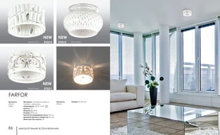 декоративные встраиваемые декоративные встраиваемые86 87
Материал: основание металл/
плафон - керамика
Напряжение: 220 В, IP 20
Цоколь: G9
Мощность: 40 Вт
Размер: Ø 90 мм
Высота встраиваемой части: 20 мм
Диаметр врезного отверстия: 60 мм
Мини мастер-картон: 30
Артикулы:
370210
370211
FARFOR
Размер: Ø 100 ммАртикулы:
370212
белый/хром370212
белый/золото 370211
белый/золото 370210
NEW NEW
NEW
 