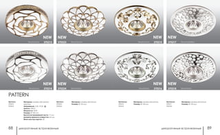 декоративные встраиваемые декоративные встраиваемые88 89
белый/хром370218
белый/серебро370217
белый/хром 370216
белый/золото 370215
Артикулы:
370215
370216
Материал: камень песчанник
Размер: Ø 150 мм
NEW NEW
NEW NEW
Артикулы:
370217
370218
Материал: камень песчанник
Размер: Ø 135 мм
PATTERN
белый/хром370224
белый/золото370223
белый/хром 370214
белый/золото 370213
Артикул:
370213
370214
Материал: камень песчанник/
хрусталь
Напряжение: 12 В, IP 20
Цоколь: GX5.3
Мощность: 50 Вт
Размер: Ø 140 мм
Высота встраиваемой части: 17 мм
Диаметр врезного отверстия: 65 мм
Мини мастер-картон: 20
NEW NEW
NEW NEW
Артикул:
370223
370224
Материал: камень песчанник
Размер: Ø 135 мм
 