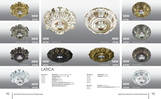 декоративные встраиваемые декоративные встраиваемые92 93
французский серый370187
темная бронза370188
светлая бронза370186
белый/золото 370189
белый/хром370190
светлая бронза 370192
Материал: медь
Размер: Ø 120 мм
Артикулы:
370186
370187
370188
370189
370190
Размер: Ø 165 мм
Высота встраиваемой части: 10 мм
Артикул:
370191
370192
NEW
NEW
NEW
NEW
NEW
NEW
светлая бронза 370181
темная бронза 370183
французский серый 370182
темная бронза370191
белый/хром 370185
белый/золото370184
Материал: алюминиевое литье
Напряжение: 12 В, IP 20
Цоколь: GX5.3
Мощность: 50 Вт
Размер: Ø 155 мм
Высота встраиваемой части: 5 мм
Диаметр врезного отверстия: 75 мм
Мини мастер-картон: 24
Артикулы:
370181
370182
370183
370184
370185
LATICA
NEW
NEW
NEW
NEW
NEW
NEW
 