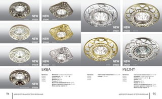 декоративные встраиваемые декоративные встраиваемые94 95
PEONY
никель370234
бронза370233
золото 370232
хром 370231
Артикулы:
370231
370232
370233
370234
Светильники поворотные: угол п. 45°
Материал: сплав цинка/хрусталь
Напряжение: 12 В, IP 20
Цоколь: GX5.3
Мощность: 50 Вт
Размер: Ø 110 мм
Высота встраиваемой части: 15 мм
Диаметр врезного отверстия: 75 мм
Мини мастер-картон: 20
NEW NEW
NEW NEW
Артикулы:
370239
370240
370241
Светильники поворотные: угол п. 45°
Размер: □ 98 мм
перламутр/хром 370238
перламутр/золото 370237
бронза 370235
ERBA
Артикулы:
370235
370236
370237
370238
Материал: сплав цинка/хрусталь
Напряжение: 12 В; IP 20
Цоколь: GX5.3
Мощность: 50 Вт
Размер: Ø 96 мм
Высота встраиваемой части: 15 мм
Диаметр врезного отверстия: 75 мм
Мини мастер-картон: 20
бронза370241
золото370240
темная бронза 370236
хром370239
NEW NEW
NEW NEW
NEW NEW
NEW
 