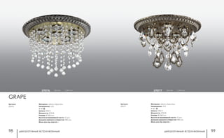 декоративные встраиваемые декоративные встраиваемые98 99
Материал: металл/хрусталь
Напряжение: 12 В
IP 20
Цоколь: GX5.3
Мощность: 5*50 Вт
Размер: Ø 368 мм
Высота встраиваемой части: 12 мм
Диаметр врезного отверстия: 300 мм
Мини мастер-картон: 1
Артикул:
370177
бронза h 263 мм370177бронза h 269 мм370176
Артикул:
370176
GRAPE
Материал: металл/хрусталь
Напряжение: 12 В
IP 20
Цоколь: GX5.3
Мощность: 6*50 Вт
Размер: Ø 368 мм
Высота встраиваемой части: 12 мм
Диаметр врезного отверстия: 300 мм
Мини мастер-картон: 1
 