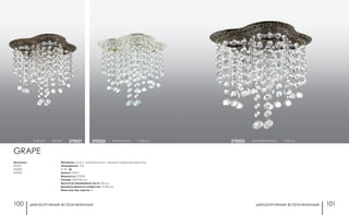 декоративные встраиваемые декоративные встраиваемые100 101
коричневый/золото h 260 мм370023
Артикулы:
370021
370022
370023
h 260 мм бронза 370021 белый/золото h 260 мм370022
Материал: цинк с электролитным медным покрытием/хрусталь
Напряжение: 12 В
IP 20
Цоколь: GX5.3
Мощность: 4*50 Вт
Размер: 230*230 мм
Высота встраиваемой части: 28 мм
Диаметр врезного отверстия: 4*100 мм
Мини мастер-картон: 4
GRAPE
 