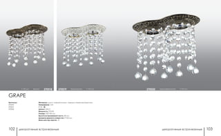 декоративные встраиваемые декоративные встраиваемые102 103
коричневый/золото h 195 мм370020
Артикулы:
370018
370019
370020
h 195 мм бронза 370018 белый/золото h 195 мм370019
Материал: цинк с электролитным медным покрытием/хрусталь
Напряжение: 12 В
IP 20
Цоколь: GX5.3
Мощность: 2*50 Вт
Размер: 230*130 мм
Высота встраиваемой части: 28 мм
Диаметр врезного отверстия: 2*100 мм
Мини мастер-картон: 10
GRAPE
 