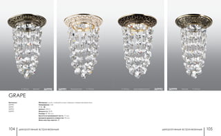 декоративные встраиваемые декоративные встраиваемые104 105
h 170 мм коричневый/золото 369992 бронза h 170 мм369999
Материал: цинк с электролитным медным покрытием/хрусталь
Напряжение: 12 В
IP 20
Цоколь: GX5.3
Мощность: 50 Вт
Размер: Ø 100 мм
Высота встраиваемой части: 17 мм
Диаметр врезного отверстия: 70 мм
Мини мастер-картон: 20
Артикулы:
369990
369991
369992
369999
белый/золото h 170 мм369991h 170 мм бронза 369990
GRAPE
 