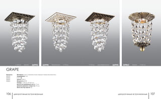 декоративные встраиваемые декоративные встраиваемые106 107
h 170 мм коричневый/золото 369995 бронза h 145 мм369863
Артикулы:
369993
369994
369995
369863
h 170 мм бронза 369993 белый/золото h 170 мм369994
Материал: цинк с электролитным медным покрытием/хрусталь
Напряжение: 12 В
IP 20
Цоколь: GX5.3
Мощность: 50 Вт
Размер: □ 100 мм, Ø 100 мм
Высота встраиваемой части: 17 мм
Диаметр врезного отверстия: 70 мм
Мини мастер-картон: 20
GRAPE
 