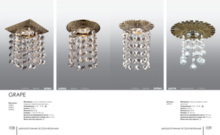 декоративные встраиваемые декоративные встраиваемые108 109
h 130 мм бронза 369864
Материал: алюминиевое литье/
хрусталь
Напряжение: 12 В IP 20
Цоколь: GX5.3
Мощность: 50 Вт
Размер: Ø 150 мм
Высота встраиваемой части: 20 мм
Диаметр врезного отверстия: 75 мм
Мини мастер-картон: 24
Артикул:
369974
светлая бронза h 150 мм369974
Артикулы:
369861
369862
369864
h 145 мм бронза 369861 бронза h 145 мм369862
Материал: цинк с электролитным
медным покрытием/хрусталь
Напряжение: 12 В IP 20
Цоколь: GX5.3
Мощность: 50 Вт
Размер: □ 100, Ø 100 мм
Высота встраиваемой части: 17 мм
Диаметр врезного отверстия: 70 мм
Мини мастер-картон: 20
GRAPE
 