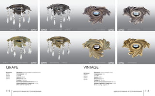 декоративные встраиваемые декоративные встраиваемые112 113
VINTAGE
светлая бронза369966
французский серый369964
бронза с зеленым налетом 369965
темная бронза 369963
Артикулы:
369963
369964
369965
369966
Материал: алюминиевое литье
Напряжение: 12 В
IP 20
Цоколь: GX5.3
Мощность: 50 Вт
Размер: Ø 165 мм
Высота встраиваемой части: 20 мм
Диаметр врезного отверстия: 75 мм
Мини мастер-картон: 24
светлая бронза h 140 мм369970
французский серый h 140 мм369968
h 140 мм бронза с зеленым налетом 369969
h 140 мм темная бронза 369967
Материал: алюминиевое литье/хрусталь
Напряжение: 12 В
IP 20
Цоколь: GX5.3
Мощность: 50 Вт
Размер: Ø 165 мм
Высота встраиваемой части: 20 мм
Диаметр врезного отверстия: 75 мм
Мини мастер-картон: 40
Артикулы:
369967
369968
369969
369970
GRAPE
 