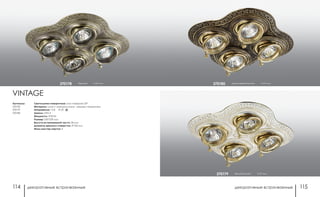 декоративные встраиваемые декоративные встраиваемые114 115
белый/золото h 67 мм370179
коричневый/золото h 67 мм370180
Артикулы:
370178
370179
370180
Светильники поворотные: угол поворота 25°
Материал: цинк с электролитным медным покрытием
Напряжение: 12 В IP 20
Цоколь: GX5.3
Мощность: 4*50 Вт
Размер: 230*230 мм
Высота встраиваемой части: 28 мм
Диаметр врезного отверстия: 4*100 мм
Мини мастер-картон: 4
бронза h 67 мм370178
VINTAGE
 