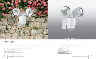 ландшафтные светильники ландшафтные светильники8 9
белый357346
Светильник ландшафтный светодиодный сенсорный с датчиком движения
Материал: корпус пластик/плафоны алюминиевое литье
Мощность: 12LEDx0.5Вт SMD5630 6 Вт
Напряжение 220 В IP 65
Световой поток: 480 Лм
Цвет LED: белый
Цветовая температура: 5000 К
Размер светильника: 147x132x160 мм
Мини мастер-картон: 12 шт.
Соответствие лампе накаливания: 60 Вт
Артикул:
357346
NEW
Уникальный светодиодный сенсорный светильник с датчиком движения, в конструкции которого совмещены
два светодиодных прожектора с возможностью независимой настройки направления освещения.
Основные характеристики:
- настенный монтаж;
- потребляемая мощность – 6 Вт, что в 10 раз экономичнее аналогичной ЛН;
- высокая светоотдача 80Лм/Вт;
- большой срок службы светодиодов 25000 часов;
- высокая степень защиты (IP65);
- диапазон рабочих температур от - 20° до +40°С.
TITAN LED
 