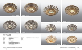 декоративные встраиваемые декоративные встраиваемые120 121
французский серый 369940
золото 369941
бронза 369939
французский серый369946
золото369947
бронза369945
бронза 369930
французский серый 369931
Артикулы:
369930
369931
369933
369934
369945
369946
369947
Материал: алюминиевое литье
Напряжение: 12 В
IP 20
Цоколь: GX5.3
Мощность: 50 Вт
Размер: Ø 120 мм
Высота встраиваемой части: 10 мм
Диаметр врезного отверстия: 90 мм
Мини мастер-картон: 40
бронза369933
французский серый369934
VINTAGE
Артикулы:
369939
369940
369941
Материал: алюминиевое литьё/хрусталь
 
