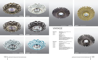 декоративные встраиваемые декоративные встраиваемые122 123
VINTAGE
французский серый369973
темная бронза 369972 светлая бронза369971
Артикулы:
369971
369972
369973
Материал: алюминиевое литье
Напряжение: 12 В
IP 20
Цоколь: GX5.3
Мощность: 50 Вт
Размер: Ø 150 мм
Высота встраиваемой части: 20 мм
Диаметр врезного отверстия: 75 мм
Мини мастер-картон: 24
Артикулы:
370024
370025
370026
370027
370028
370029
Материал: цинк с электролитным
медным покрытием
Напряжение: 12 В IP 20
Цоколь: GX5.3
Мощность: 50 Вт
Размер: Ø 110 мм
Высота встраиваемой части: 17 мм
Диаметр врезного отверстия: 70 мм
Мини мастер-картон: 20
белый/хром 370028
коричневый/золото 370026
бронза 370024 белый/золото370025
белый/голубой370029
коричневый/хром370027
 