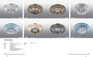 декоративные встраиваемые декоративные встраиваемые126 127
коричневый/золото 370002
коричневый/хром 370003 белый/голубой370011
белый/хром370010
VINTAGE
Артикулы:
370000
370001
370002
370003
370004
370005
Материал: цинк с электролитным
медным покрытием
Напряжение: 12 В IP 20
Цоколь: GX5.3
Мощность: 50 Вт
Размер: Ø 100 мм
Высота встраиваемой части: 17 мм
Диаметр врезного отверстия: 70 мм
Мини мастер-картон: 20
белый/золото370001
бронза370000
белый/голубой 370005
белый/хром 370004
Артикулы:
370010
370011
Размер: Ø 102 мм
 