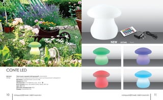 ландшафтные светильники ландшафтные светильники10 11
белый357340NEW
CONTE LED
Cветильник садовый светодиодный в комплекте:
блок питания-зарядное устройство и пульт дистанционного управления
Материал: ударопрочный пластик ПВХ
Мощность: 0.5 Вт
Аккумулятор: 3.7V/1300mAh Li-ion IP 65
Блок питания: вход: 220-240В АС/50Гц; выход: 5В/1.3А
Цвет LED: RGB
Цветовая температура: RGB
Размер: 210х210х202 мм
Артикул:
357340
 